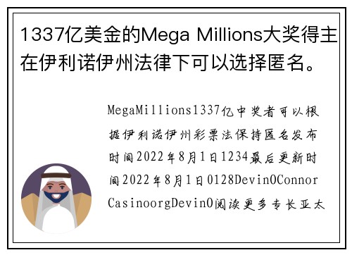 1337亿美金的Mega Millions大奖得主在伊利诺伊州法律下可以选择匿名。
