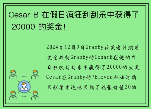 Cesar B 在假日疯狂刮刮乐中获得了 20000 的奖金！