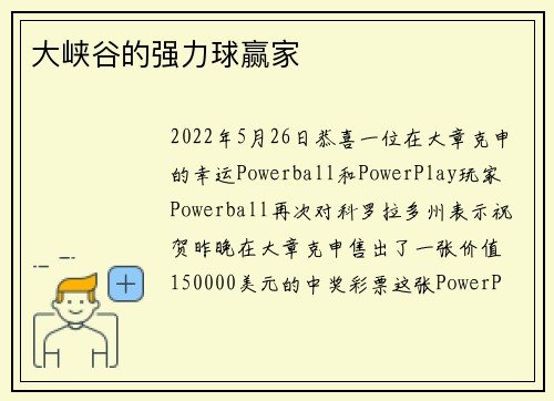 大峡谷的强力球赢家