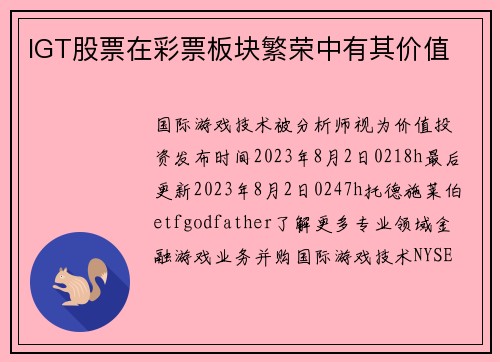 IGT股票在彩票板块繁荣中有其价值