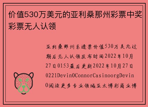 价值530万美元的亚利桑那州彩票中奖彩票无人认领
