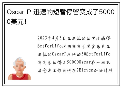 Oscar P 迅速的短暂停留变成了50000美元！