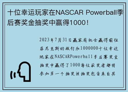 十位幸运玩家在NASCAR Powerball季后赛奖金抽奖中赢得1000！