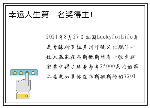 幸运人生第二名奖得主！