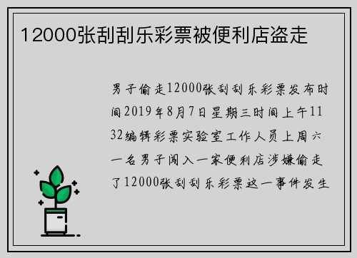 12000张刮刮乐彩票被便利店盗走