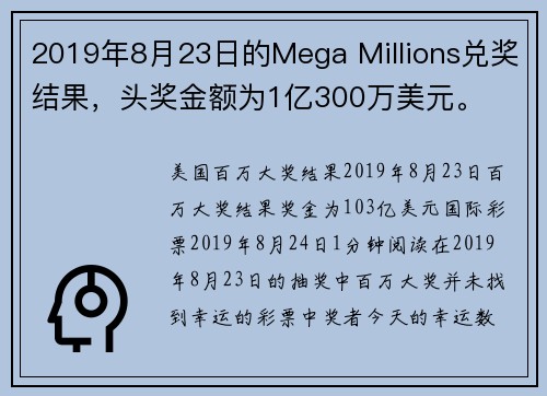 2019年8月23日的Mega Millions兑奖结果，头奖金额为1亿300万美元。