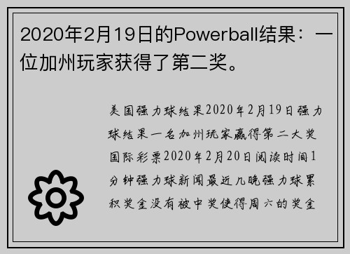 2020年2月19日的Powerball结果：一位加州玩家获得了第二奖。