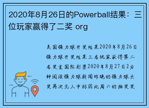 2020年8月26日的Powerball结果：三位玩家赢得了二奖 org