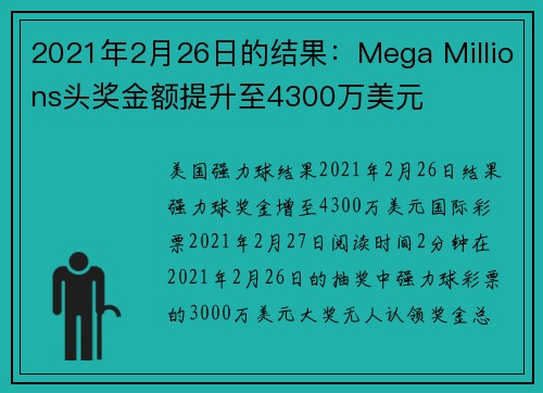 2021年2月26日的结果：Mega Millions头奖金额提升至4300万美元