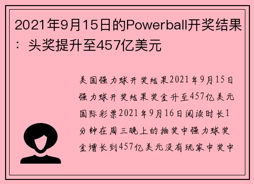 2021年9月15日的Powerball开奖结果：头奖提升至457亿美元