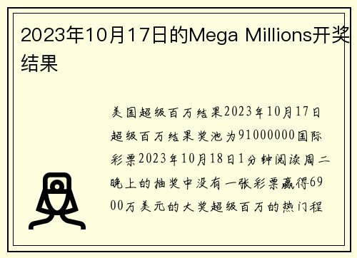 2023年10月17日的Mega Millions开奖结果 