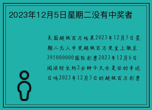 2023年12月5日星期二没有中奖者 