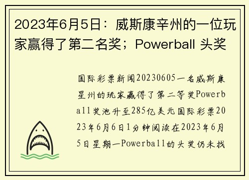 2023年6月5日：威斯康辛州的一位玩家赢得了第二名奖；Powerball 头奖升至 285 亿美