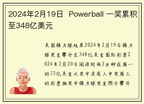 2024年2月19日  Powerball 一奖累积至348亿美元