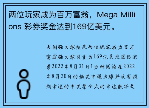 两位玩家成为百万富翁，Mega Millions 彩券奖金达到169亿美元。