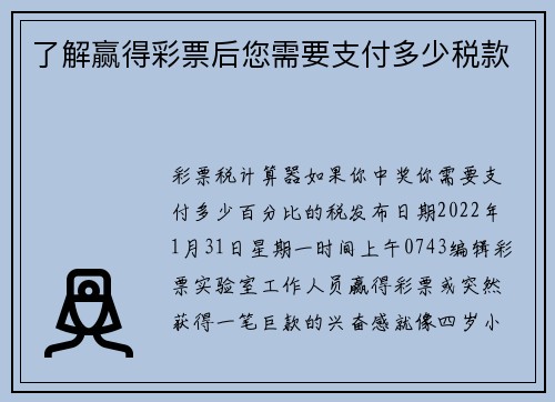 了解赢得彩票后您需要支付多少税款