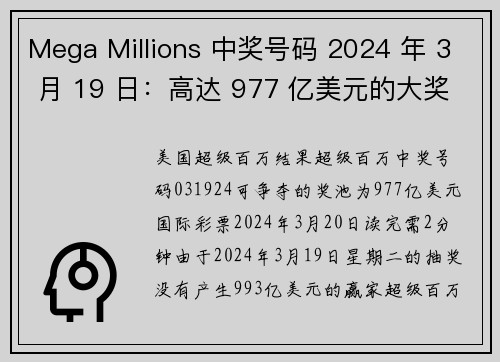 Mega Millions 中奖号码 2024 年 3 月 19 日：高达 977 亿美元的大奖等