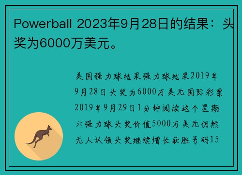 Powerball 2023年9月28日的结果：头奖为6000万美元。