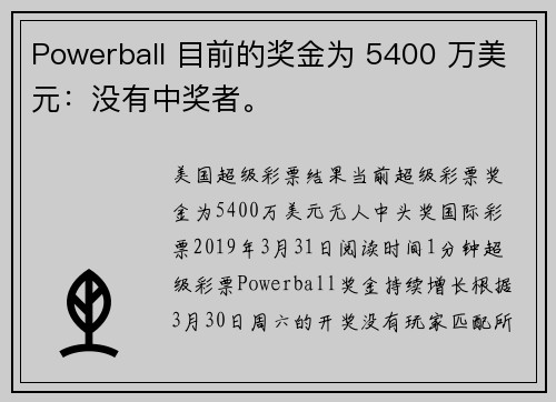 Powerball 目前的奖金为 5400 万美元：没有中奖者。