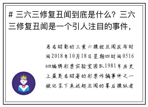 # 三六三修复丑闻到底是什么？三六三修复丑闻是一个引人注目的事件，涉及到多个方面的争议和不当行为