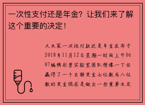 一次性支付还是年金？让我们来了解这个重要的决定！