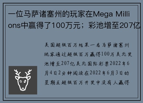 一位马萨诸塞州的玩家在Mega Millions中赢得了100万元；彩池增至207亿美元。