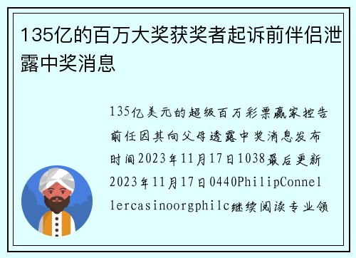 135亿的百万大奖获奖者起诉前伴侣泄露中奖消息