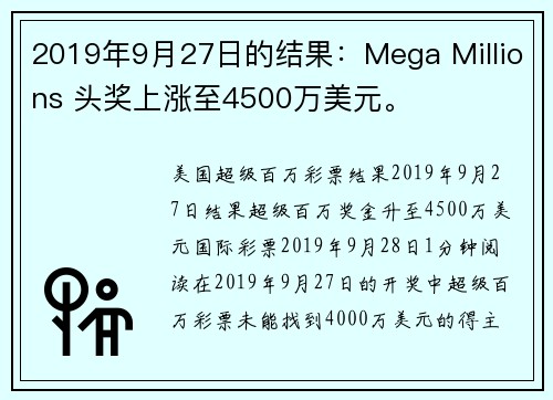 2019年9月27日的结果：Mega Millions 头奖上涨至4500万美元。