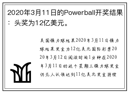 2020年3月11日的Powerball开奖结果：头奖为12亿美元。