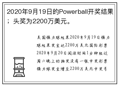2020年9月19日的Powerball开奖结果；头奖为2200万美元。