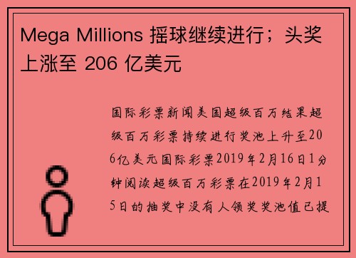 Mega Millions 摇球继续进行；头奖上涨至 206 亿美元