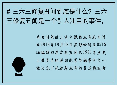 # 三六三修复丑闻到底是什么？三六三修复丑闻是一个引人注目的事件，涉及到多个方面的争议和不当行为