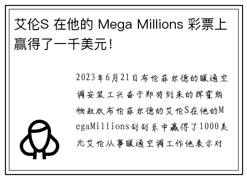 艾伦S 在他的 Mega Millions 彩票上赢得了一千美元！