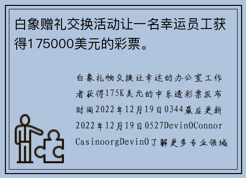 白象赠礼交换活动让一名幸运员工获得175000美元的彩票。