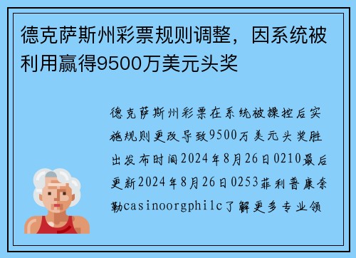 德克萨斯州彩票规则调整，因系统被利用赢得9500万美元头奖