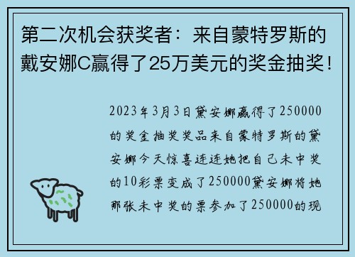 第二次机会获奖者：来自蒙特罗斯的戴安娜C赢得了25万美元的奖金抽奖！