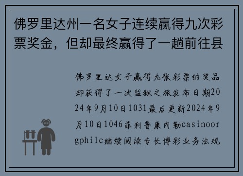 佛罗里达州一名女子连续赢得九次彩票奖金，但却最终赢得了一趟前往县监狱的旅行。