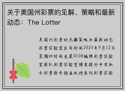 关于美国州彩票的见解、策略和最新动态：The Lotter