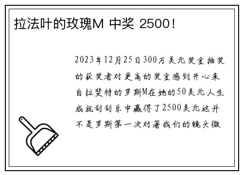 拉法叶的玫瑰M 中奖 2500！