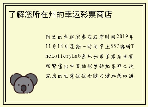 了解您所在州的幸运彩票商店