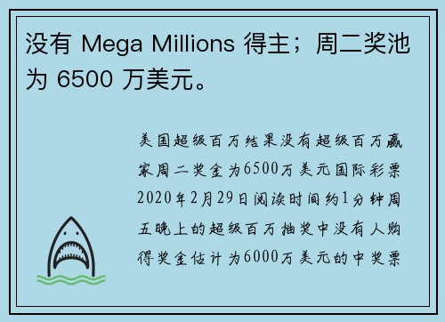 没有 Mega Millions 得主；周二奖池为 6500 万美元。