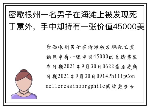 密歇根州一名男子在海滩上被发现死于意外，手中却持有一张价值45000美元的中奖彩票。