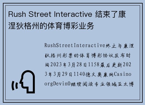 Rush Street Interactive 结束了康涅狄格州的体育博彩业务