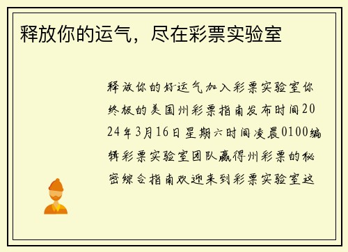 释放你的运气，尽在彩票实验室 