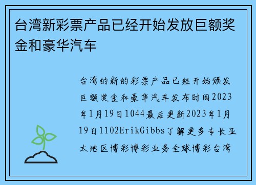 台湾新彩票产品已经开始发放巨额奖金和豪华汽车 