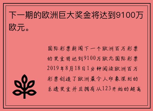 下一期的欧洲巨大奖金将达到9100万欧元。