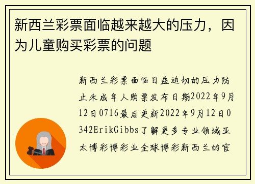 新西兰彩票面临越来越大的压力，因为儿童购买彩票的问题 