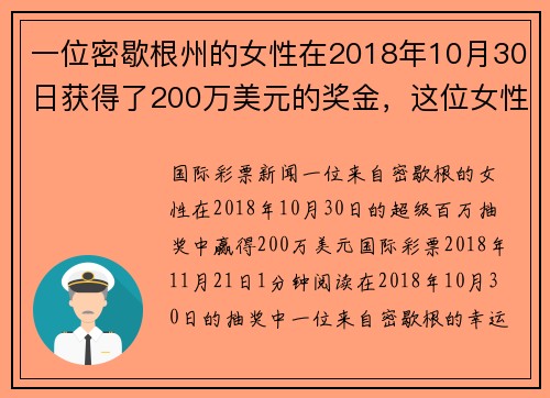 一位密歇根州的女性在2018年10月30日获得了200万美元的奖金，这位女性因为她的金手而受到广