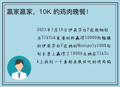 赢家赢家，10K 的鸡肉晚餐！